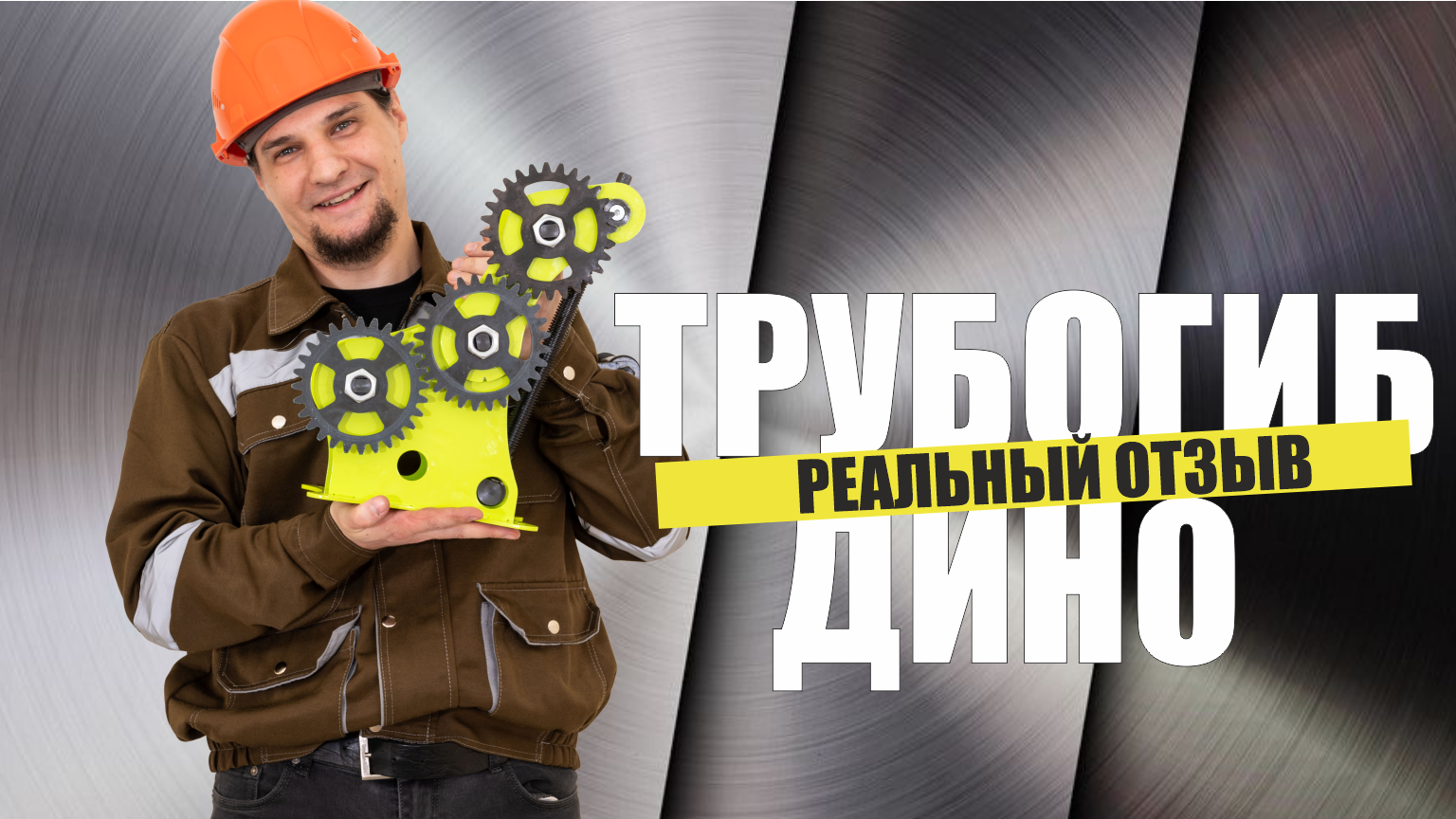 Трубогиб Дино