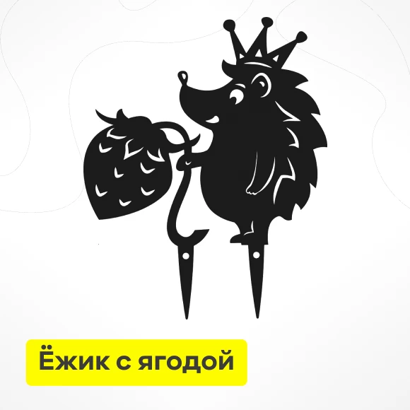 dlya-sada/sadovyj-dekor/sadovaya-figurka-yozhik-s-yagodoj-metal