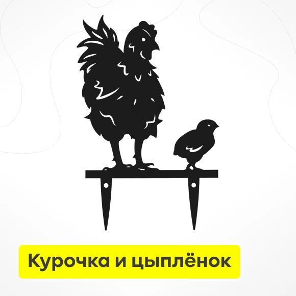 dlya-sada/sadovyj-dekor/sadovaya-figurka-kurochka-i-cyplyonok-metal