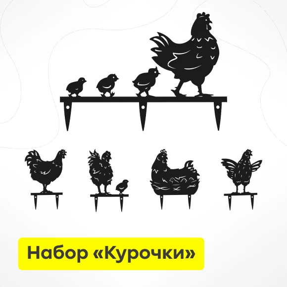 dlya-sada/sadovyj-dekor/nabor-sadovyh-figurok-kurochki-metal