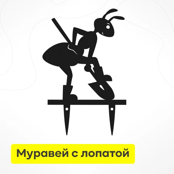 dlya-sada/sadovyj-dekor/sadovaya-figurka-muravej-s-lopatoj-metal