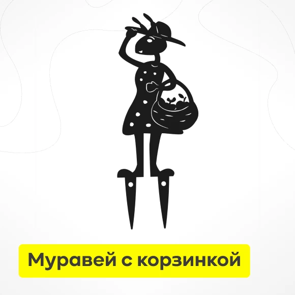 dlya-sada/sadovyj-dekor/sadovaya-figurka-muravej-s-korzinkoj-metal