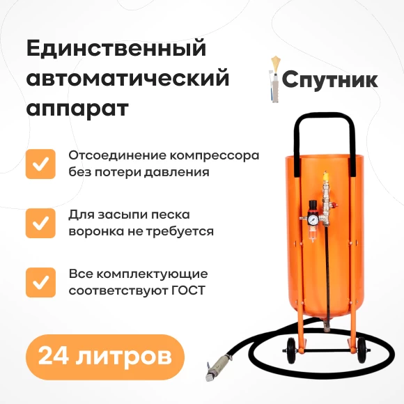 peskostrujnye-apparaty/peskostrujnyj-apparat-sputnik-24-l