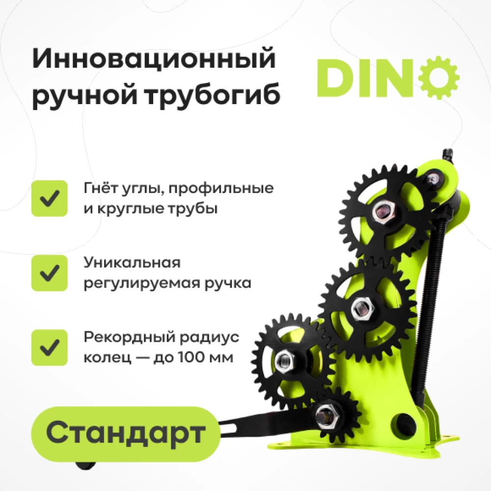 Фото Трубогиб DINO (1)