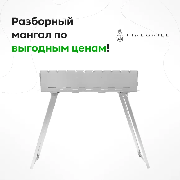 Фото Мангал с ножками FIREGRILL (1)