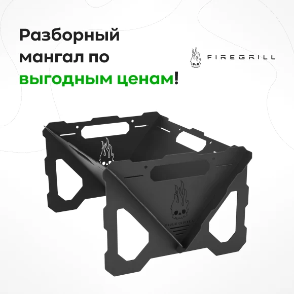 Фото Мангал разборный FIREGRILL, крашеный (1)