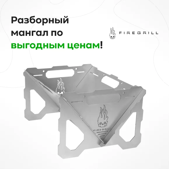 Фото Мангал разборный FIREGRILL (1)