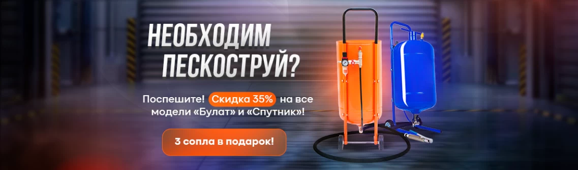 Скидка и подарок при покупке пескоструйного аппарата