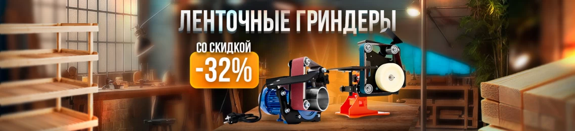 Ленточные гриндеры со скидкой до -32%