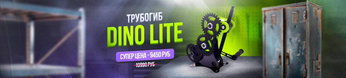 DINO LITE по СУПЕР ЦЕНЕ — 9450 рублей!