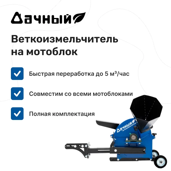 dlya-sada/vetkoizmelchiteli/vetkoizmelchitel-k-motobloku-dachnyj
