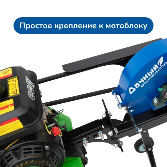 dlya-sada/vetkoizmelchiteli/vetkoizmelchitel-k-motobloku-dachnyj