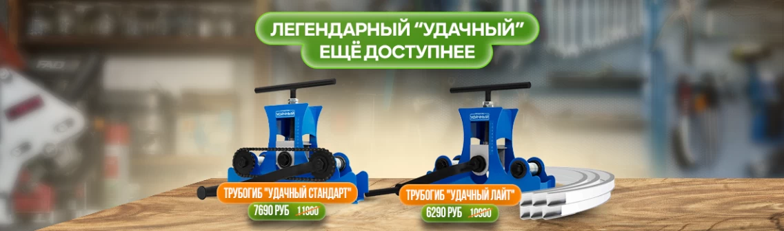 Обновлённые трубогибы «Удачный»: неизменное качество — по суперцене!
