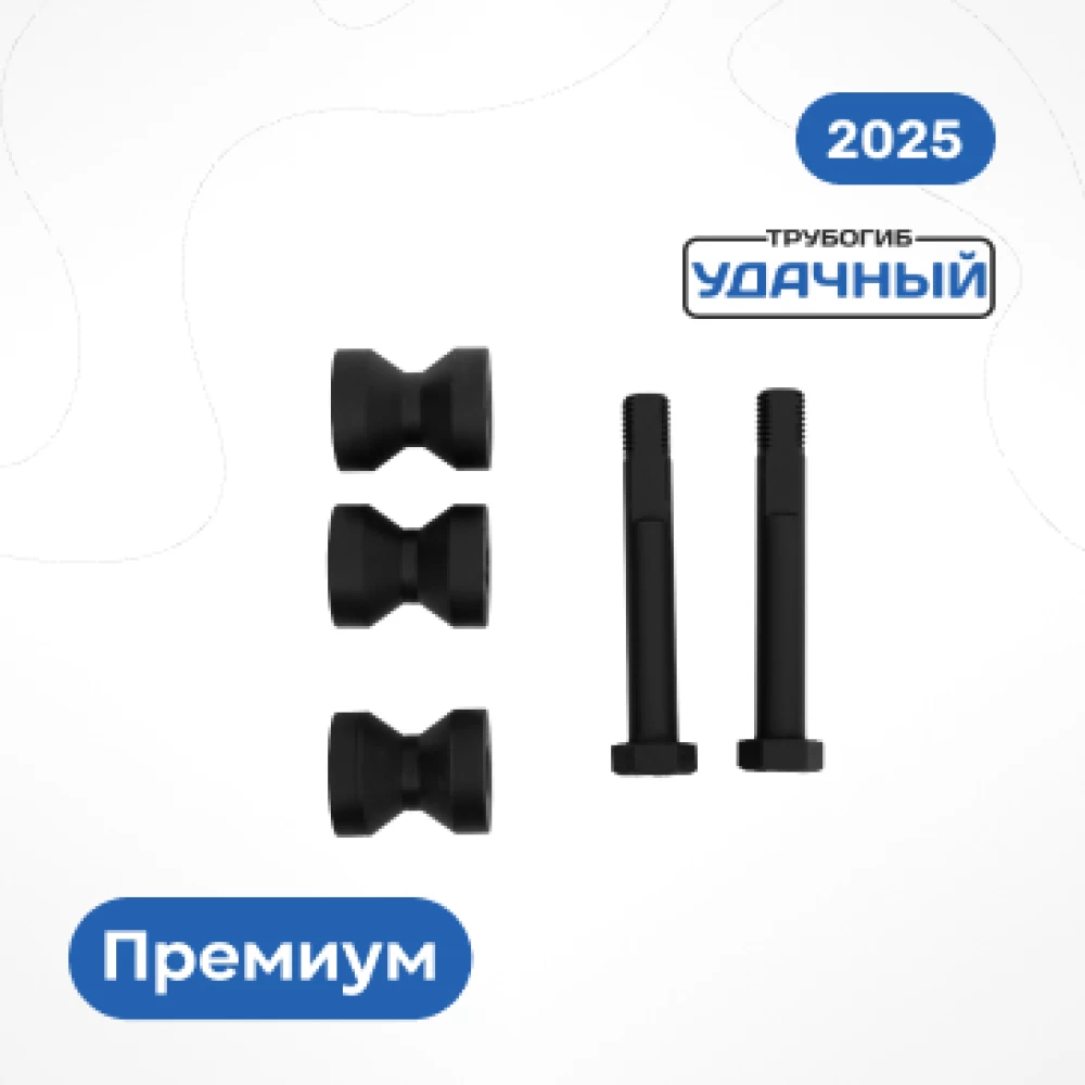 Фото Комплект валов для круглых труб, для модели "Премиум 2025" (1)