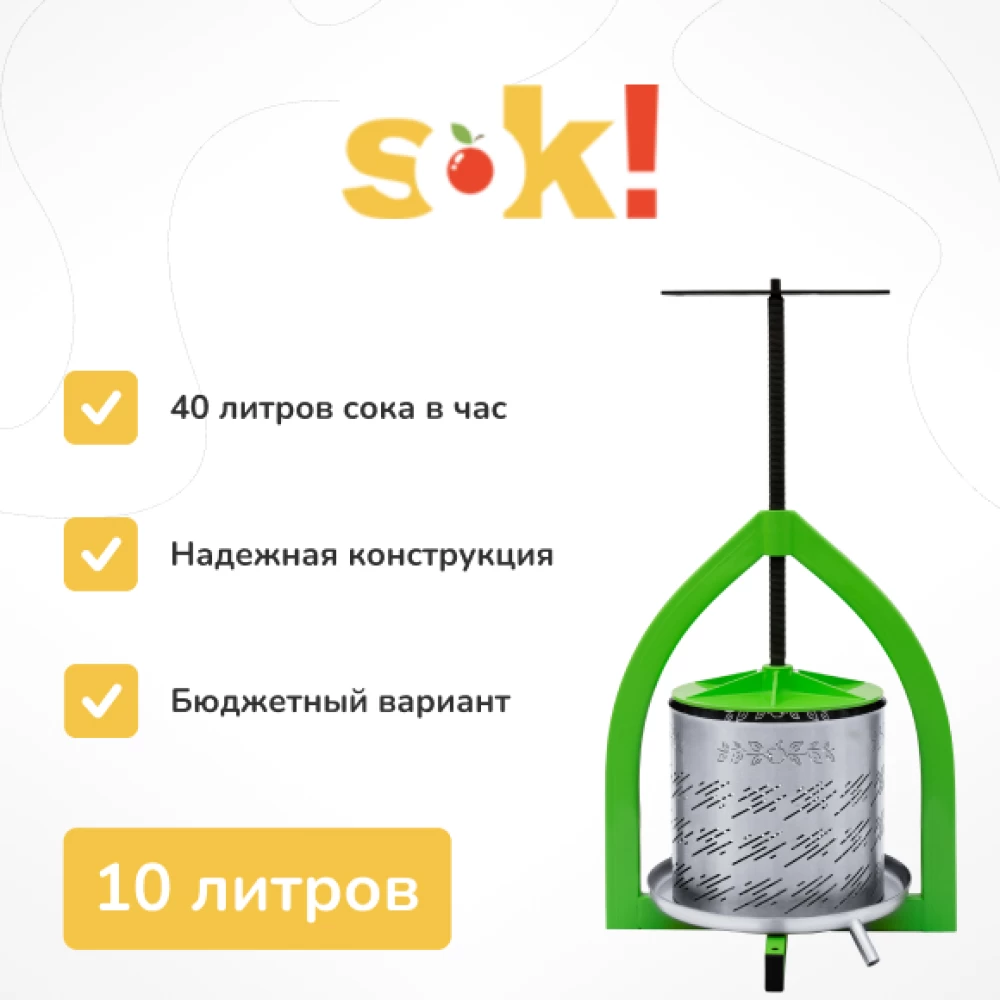 Фото Винтовой пресс SOK, 10 литров (1)