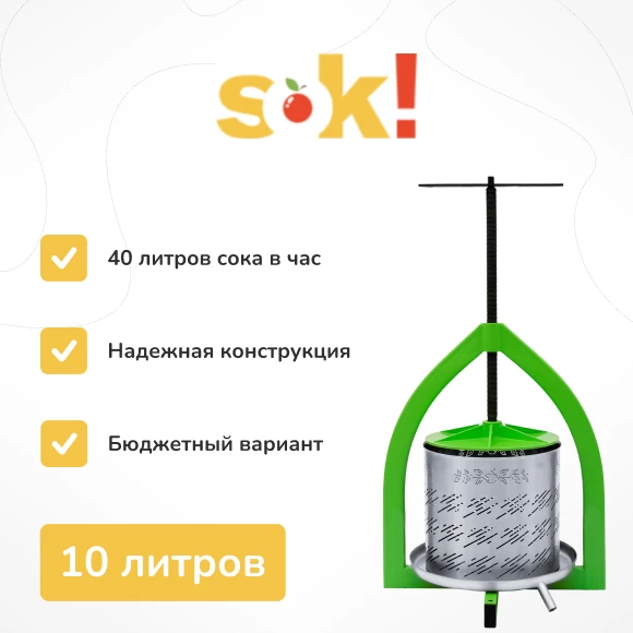 dlya-sada/pressy-dlya-soka/vintovoj-press-sok-10-l