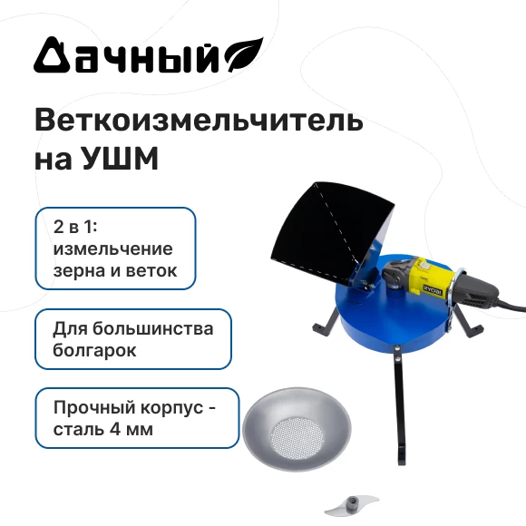 Фото Веткоизмельчитель на болгарку "Дачный" + насадка для измельчения зерна (1)