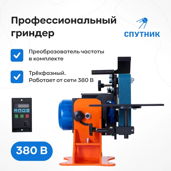 grindery/grinder-sputnik-380-v-s-preobrazovatelem