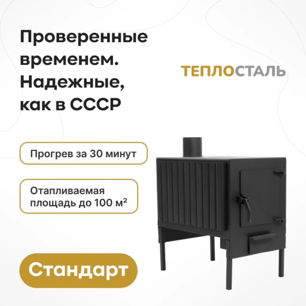Фото Печь-Буржуйка «Теплосталь Стандарт» (1)