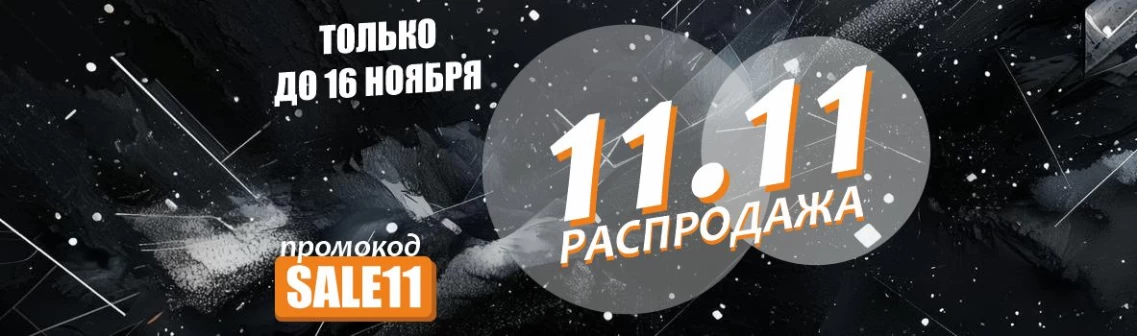 Распродажа 11.11