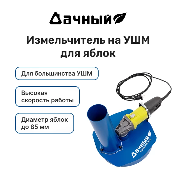 Фото Измельчитель яблок "Дачный" на УШМ (1)