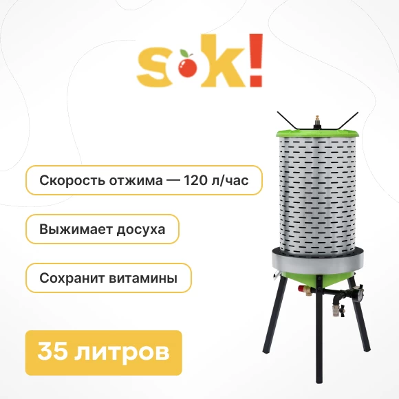dlya-sada/pressy-dlya-soka/gidropressy/gidropress-sok-35l