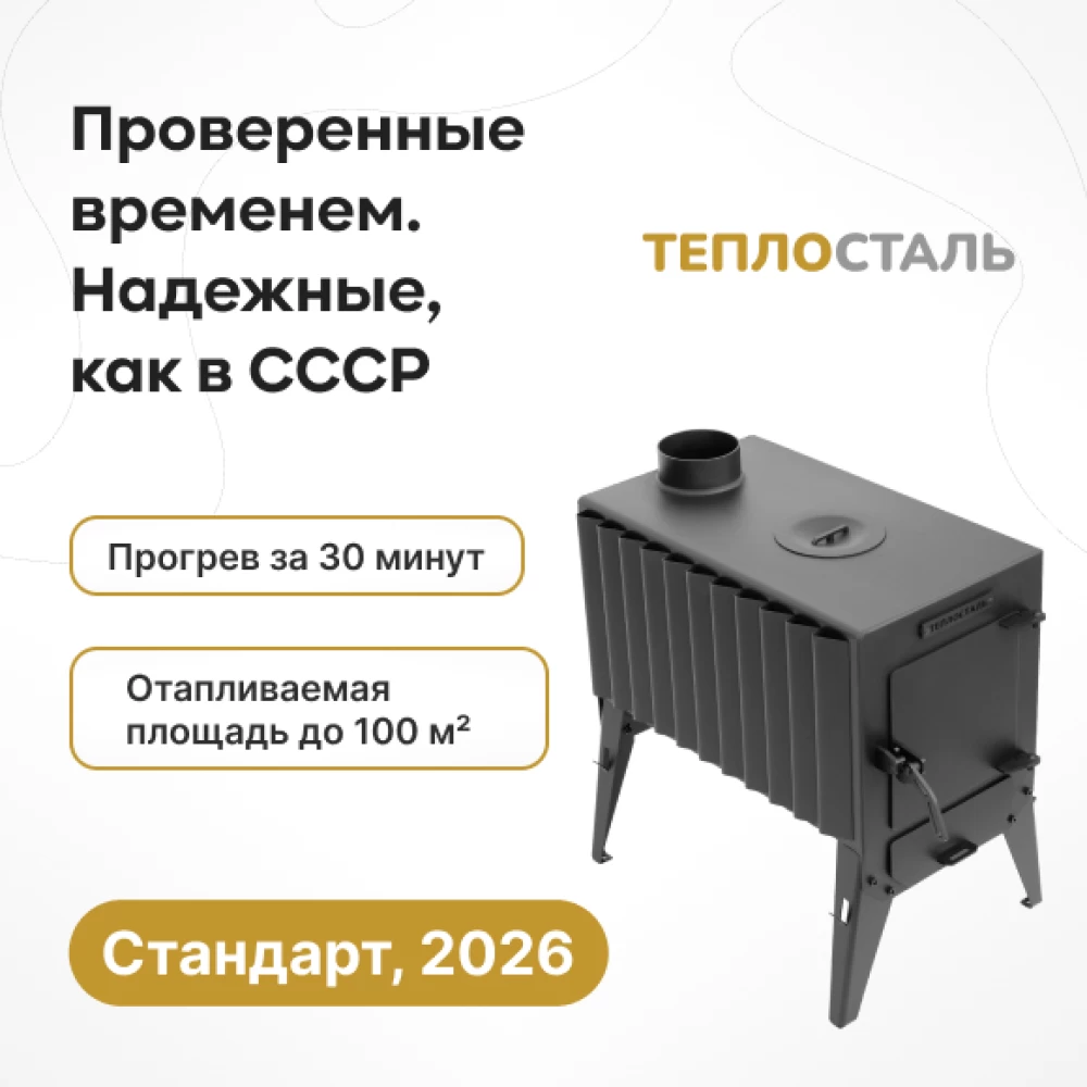 Фото Печь-буржуйка "Теплосталь Стандарт" NEW (1)