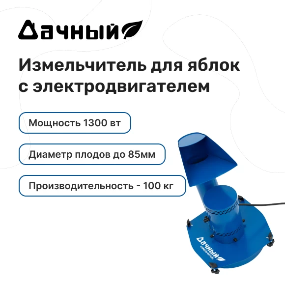 Фото Измельчитель яблок "Дачный" с электродвигателем (1)