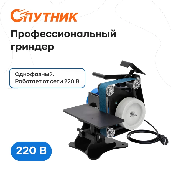 grindery/grinder-sputnik-220-v