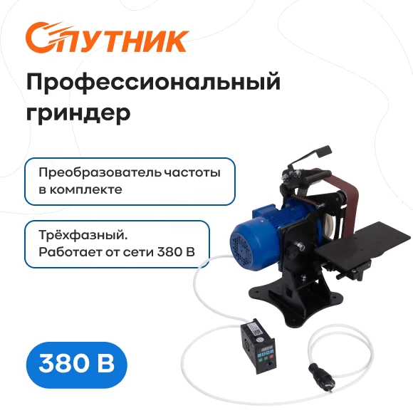 grindery/grinder-sputnik-380-v-s-preobrazovatelem