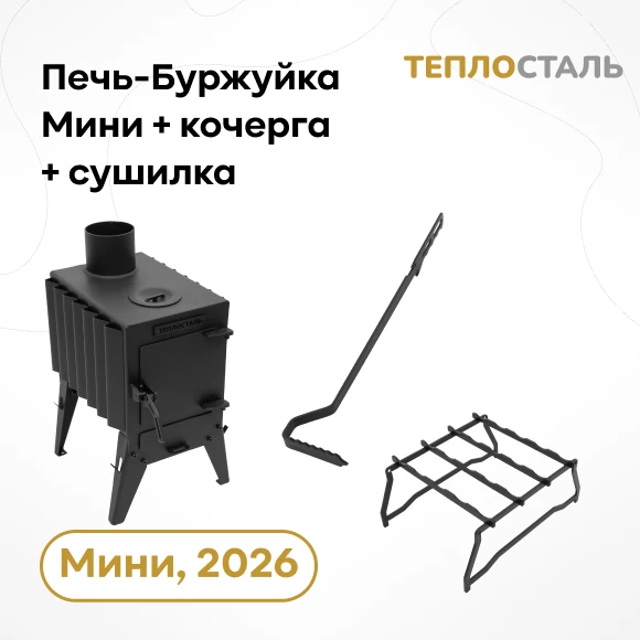 Фото Печь-Буржуйка "Теплосталь Мини" NEW + кочерга мини + сушилка мини (1)