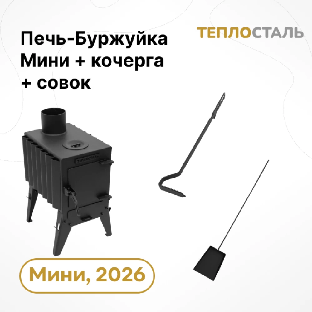 Фото Печь-Буржуйка "Теплосталь Мини" NEW + кочерга и совок мини (1)