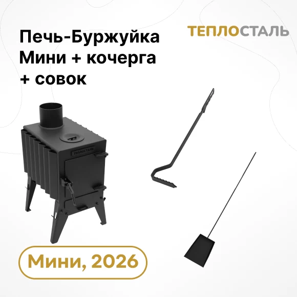 Фото Печь-Буржуйка "Теплосталь Мини" NEW + кочерга и совок мини (1)