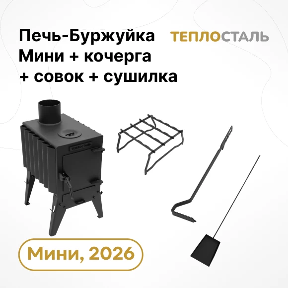 Фото Печь-Буржуйка "Теплосталь Мини" NEW + кочерга и совок мини + сушилка мини (1)