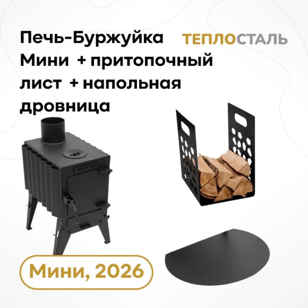 Фото Печь-Буржуйка "Теплосталь Мини" NEW + притопочный лист + напольная дровница (1)