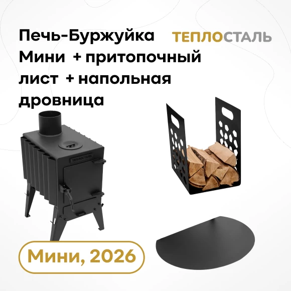 Фото Печь-Буржуйка "Теплосталь Мини" NEW + притопочный лист + напольная дровница (1)