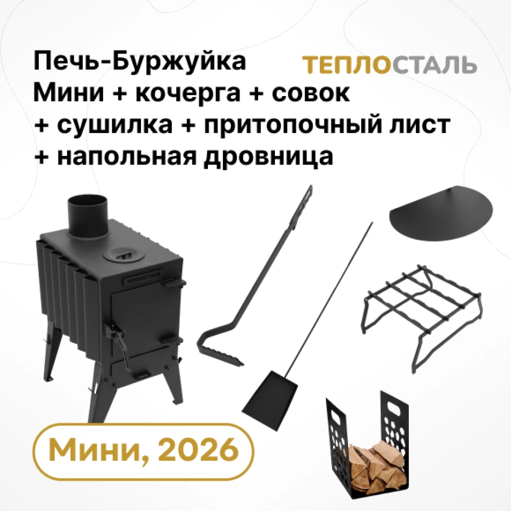Фото Печь-Буржуйка "Теплосталь Мини" NEW + сушилка мини + кочерга и совок мини + притопочный лист + напольная дровница (1)
