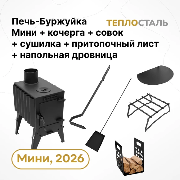 Фото Печь-Буржуйка "Теплосталь Мини" NEW + сушилка мини + кочерга и совок мини + притопочный лист + напольная дровница (1)