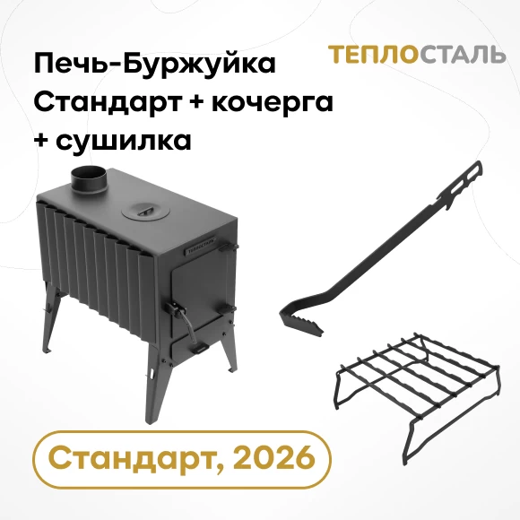 Фото Печь-Буржуйка "Теплосталь Стандарт" NEW + кочерга стандарт + сушилка стандарт (1)