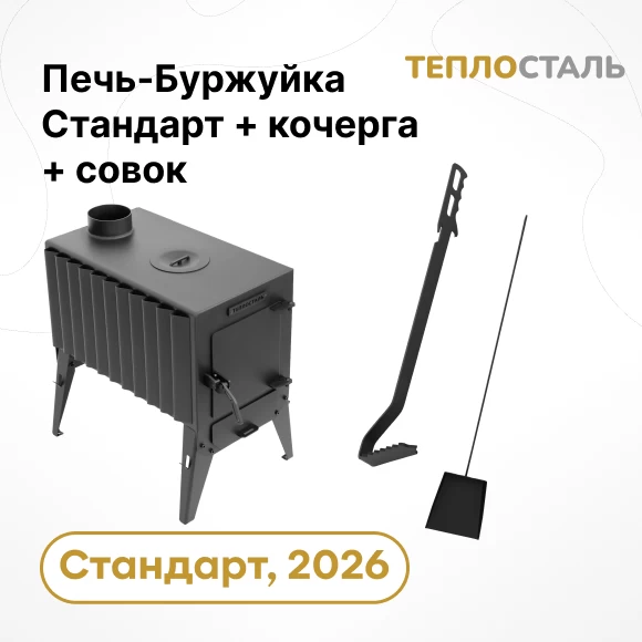 Фото Печь-Буржуйка "Теплосталь Стандарт" NEW + кочерга и совок стандарт (1)