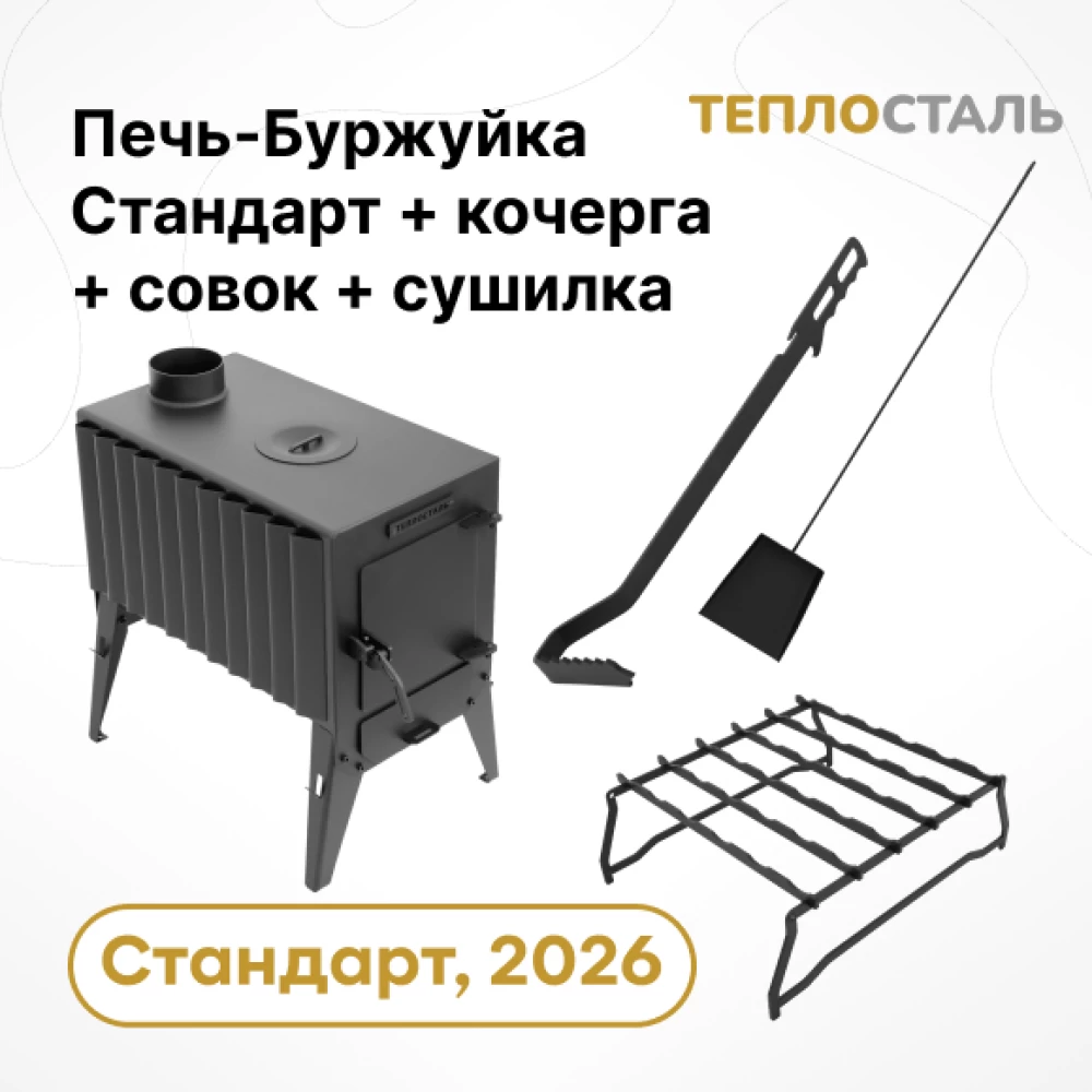 Фото Печь-Буржуйка "Теплосталь Стандарт" NEW + кочерга и совок стандарт + сушилка стандарт (1)