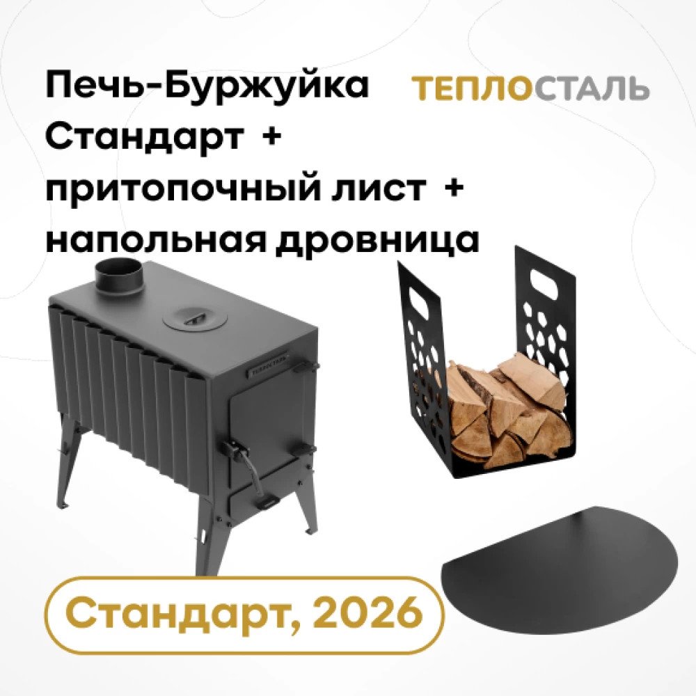 Фото Печь-Буржуйка "Теплосталь Стандарт" NEW + притопочный лист + напольная дровница (1)