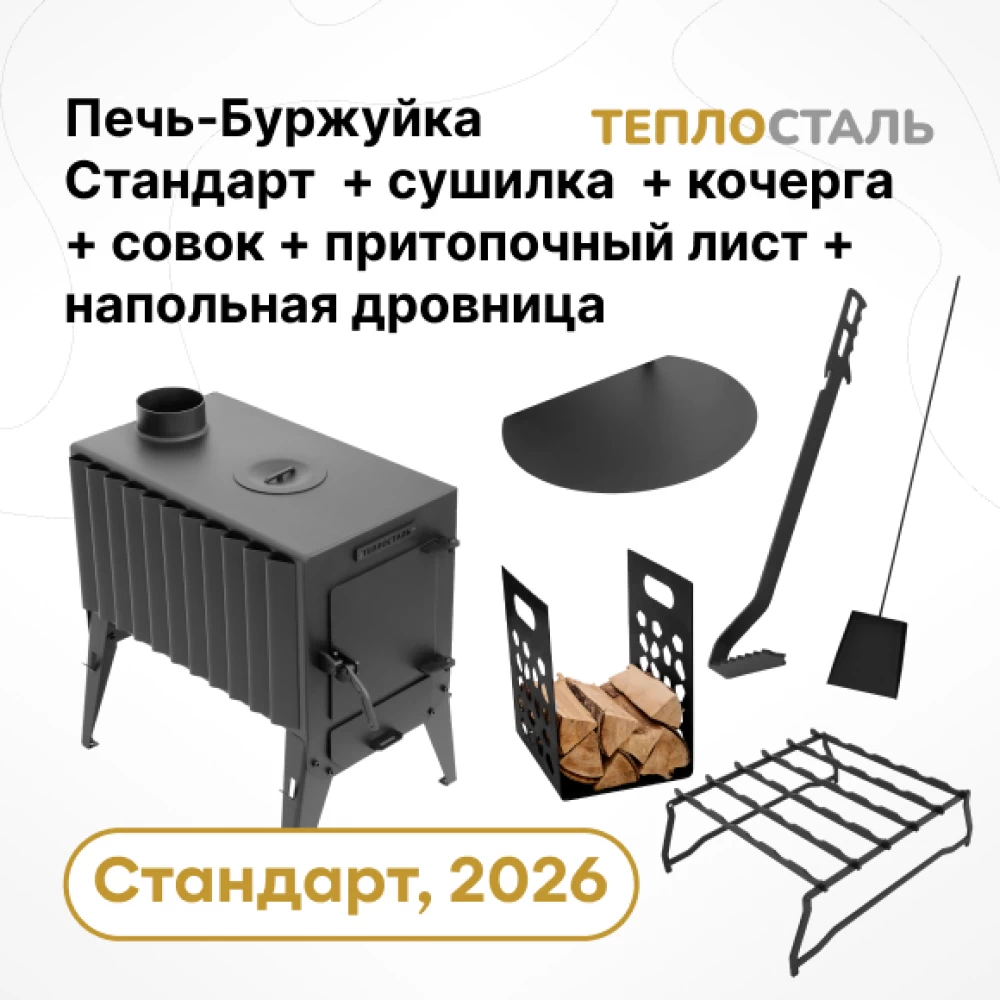 Фото Печь-Буржуйка "Теплосталь Стандарт" NEW + сушилка стандарт + кочерга и совок стандарт + притопочный лист + напольная дровница (1)