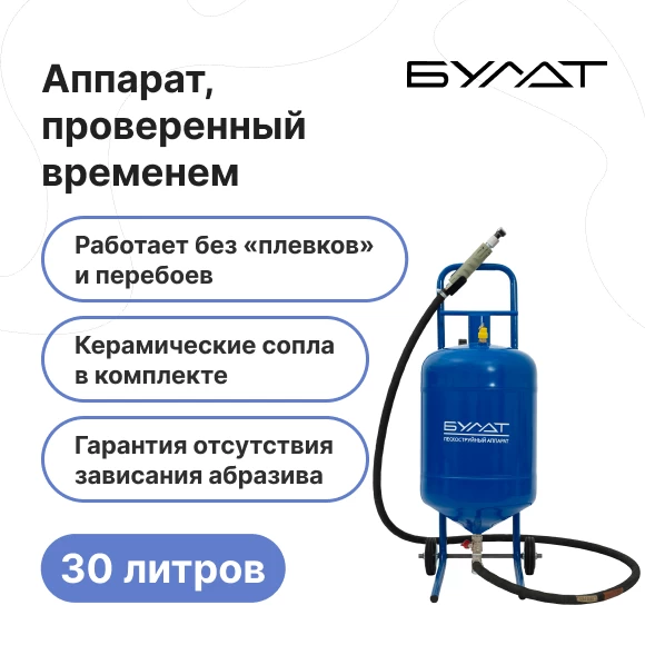 peskostrujnye-apparaty/peskostrujnyj-apparat-bulat-27-l