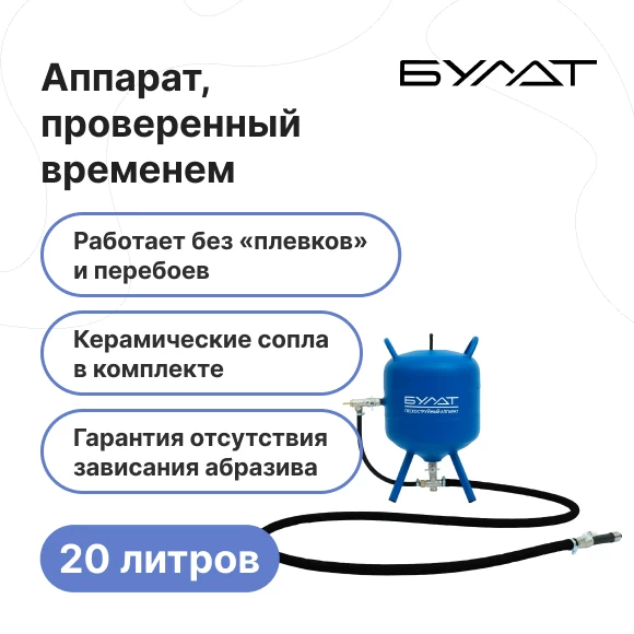 peskostrujnye-apparaty/peskostrujnyj-apparat-bulat-mini-12-l
