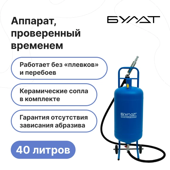 peskostrujnye-apparaty/peskostrujnyj-apparat-bulat-40-l