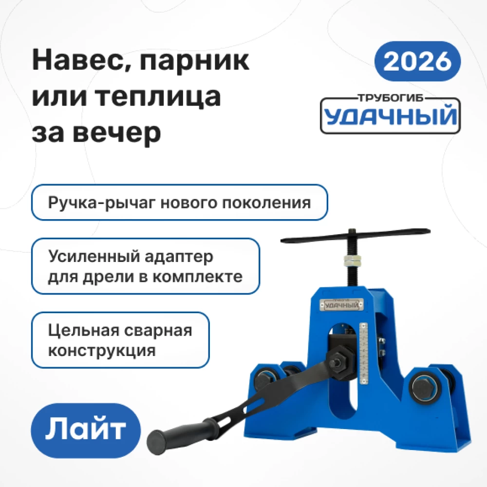 Фото Трубогиб "Удачный Лайт" NEW (1)