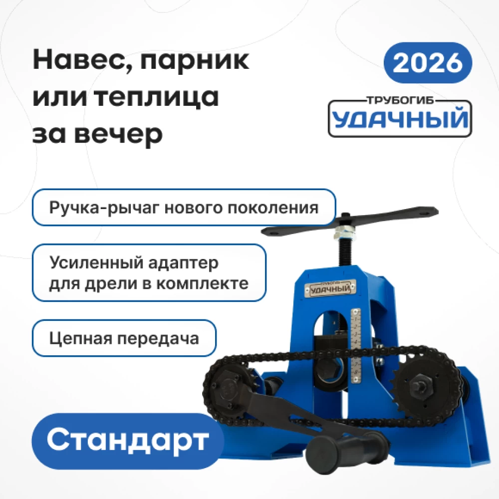 Фото Трубогиб "Удачный Стандарт" NEW (1)