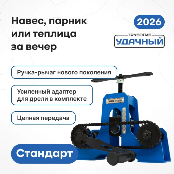 Фото Трубогиб "Удачный Стандарт" NEW (1)