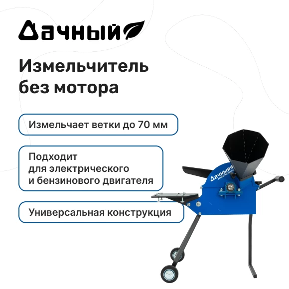 Фото Измельчитель веток с площадкой под двигатель "Дачный" (1)
